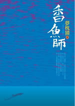 A Japanese novel in Chinese